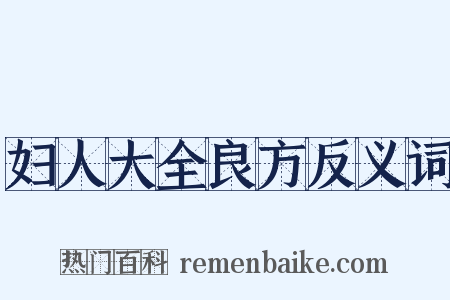 妇人大全良方反义词是什么意思的图片